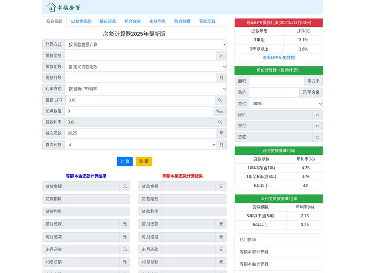 房贷计算器2025 贷款计算器2025年最新版 2025年贷款房贷计算器详细月供明细