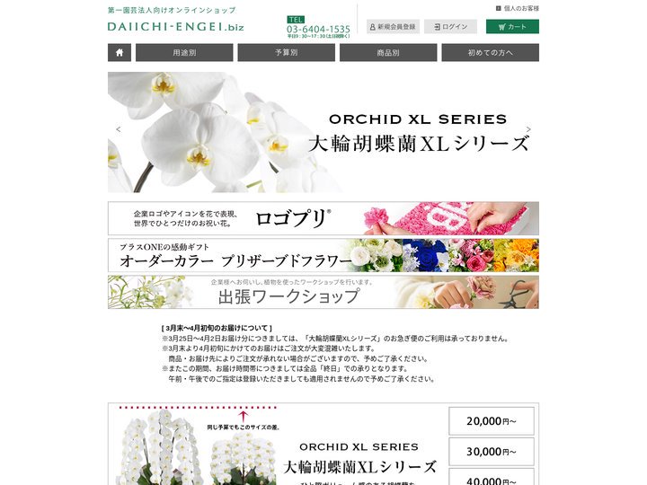 法人企業様への胡蝶蘭・フラワーギフトは第一園芸法人向けオンラインショップ