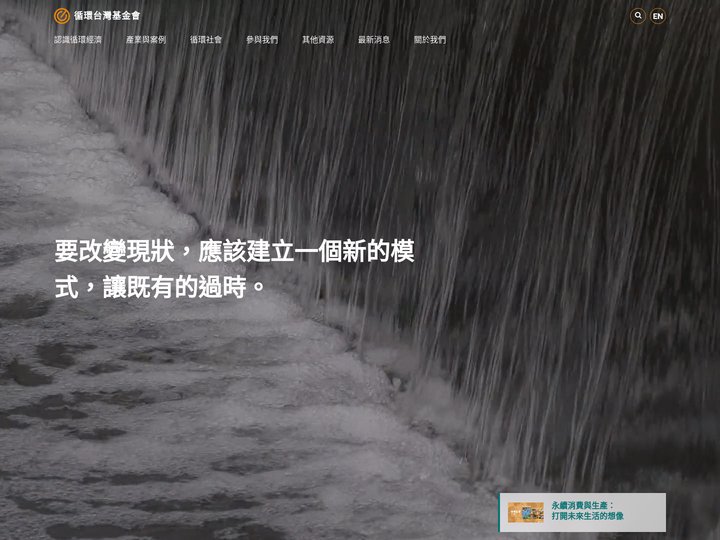 邁向循環經濟・循環台灣基金會