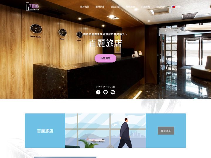 百麗旅店｜板橋｜新北商務旅館 Grace Hotel