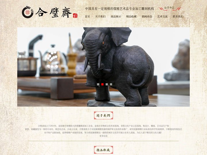 合璧斋 抚顺合璧斋煤雕有限公司 财神王 煤精 琥珀