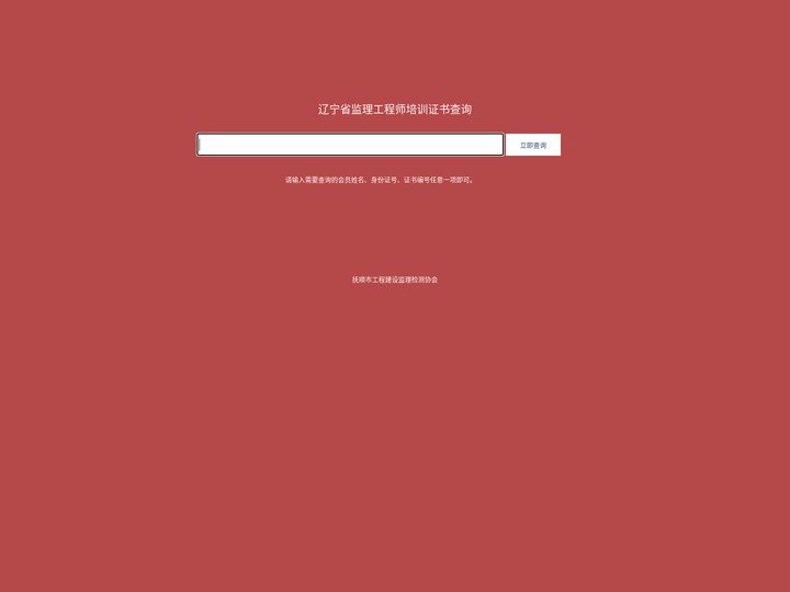 抚顺市监理检测协会查询系统