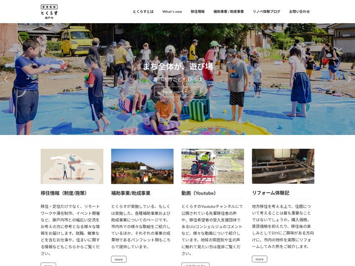 とくらすweb | 瀬戸内市移住交流促進協議会