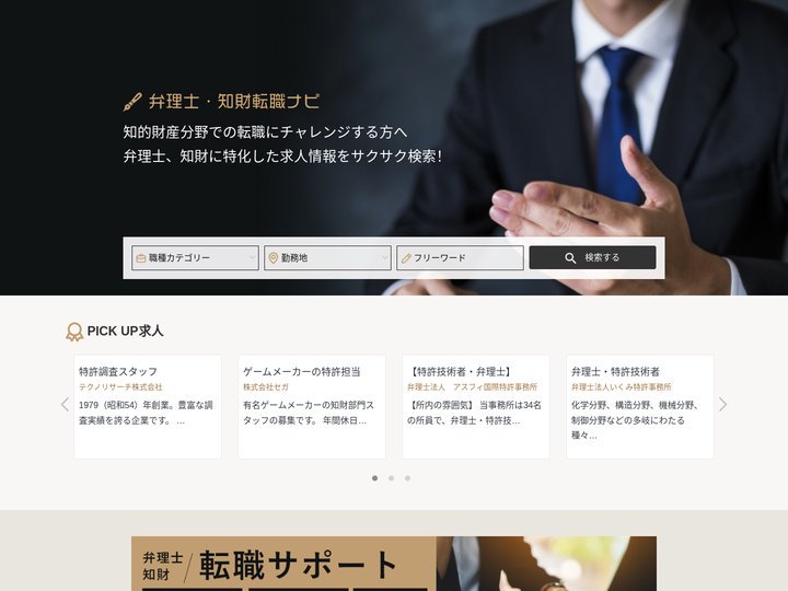 弁理士・知財転職ナビ