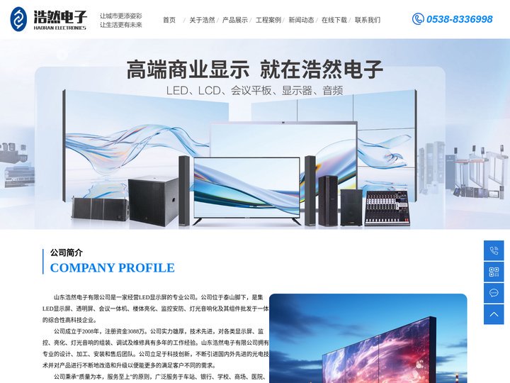 山东LED显示屏_泰安led全彩显示屏_楼体/景观亮化_泰安海康显示屏_智能会议-山东浩然电子有限公司
