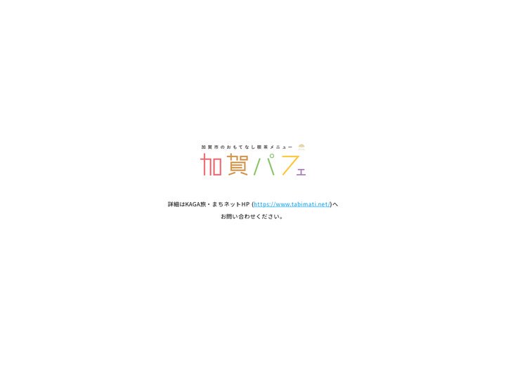 加賀パフェ｜加賀市のおもてなし喫茶メニュー