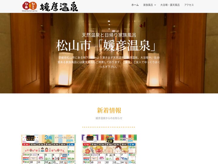 媛彦温泉 愛媛県松山市の天然温泉と日帰り家族風呂 – 愛媛県松山市にある地下1000mより湧き出す天然温泉、媛彦温泉。大