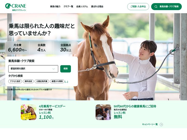 乗馬クラブクレイン｜乗馬体験実施中