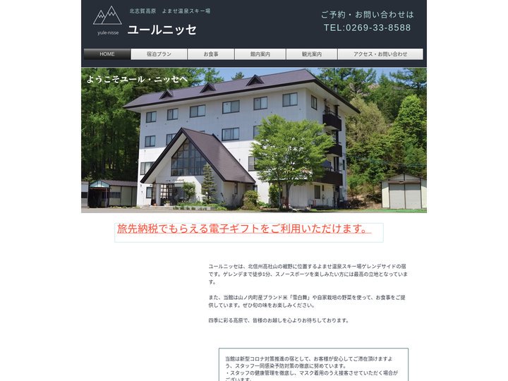 ユールニッセ｜北志賀高原よませ温泉スキー場
