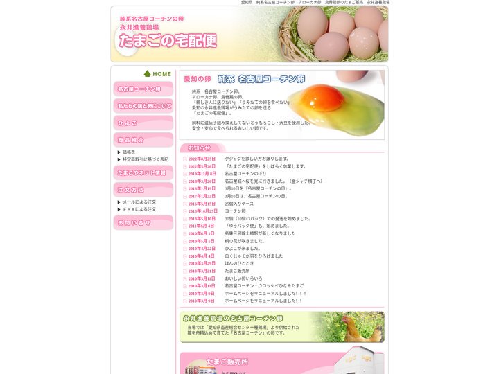 愛知県　純系名古屋コーチン卵　アローカナ卵　鳥骨鶏卵のたまご販売　永井進養鶏場