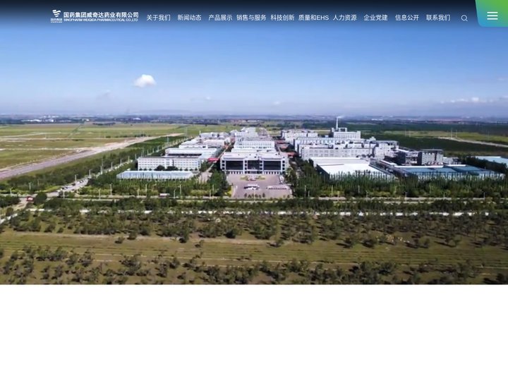 国药集团威奇达药业有限公司
