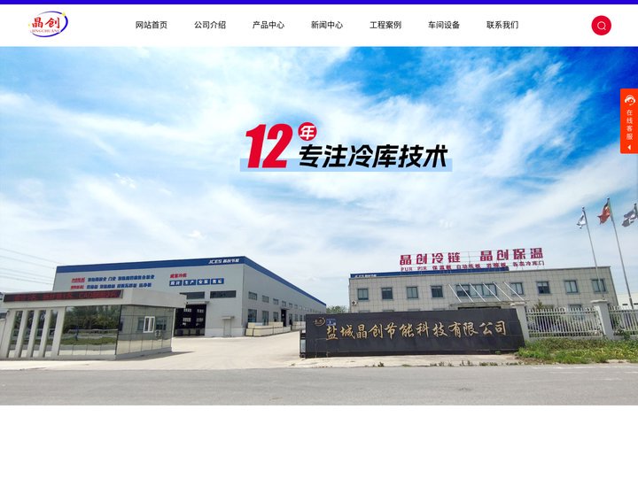 晶创,盐城晶创,库板,冷库设计-无锡晶创节能冷冻设备有限公司