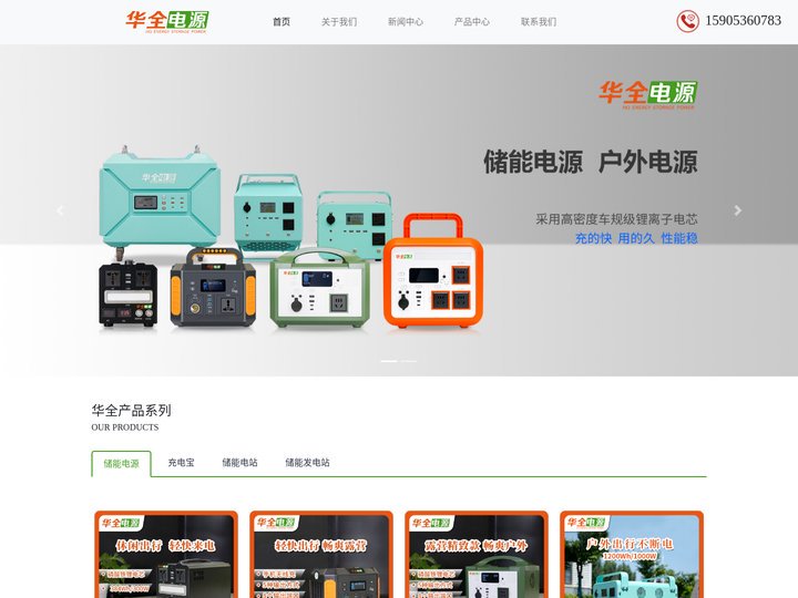 户外电源_储能电源_移动电源_露营电源_储能电站_备用电源-华全电源