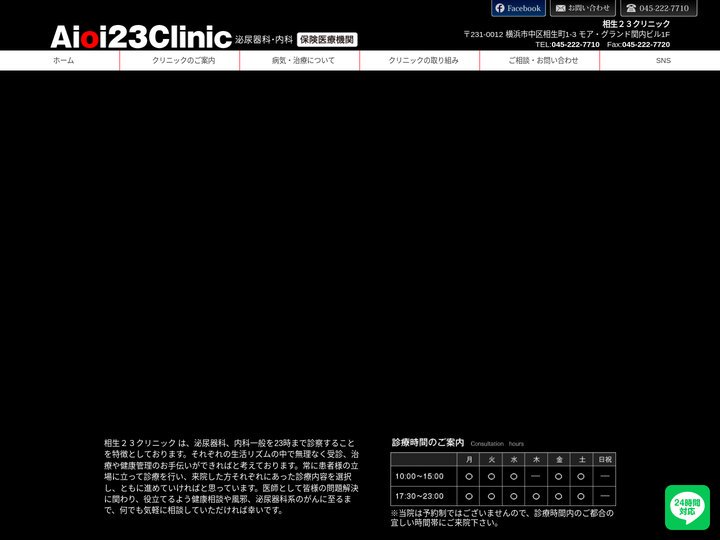 相生23クリニック｜土曜も23時まで診療している　横浜市中区関内泌尿器科・内科