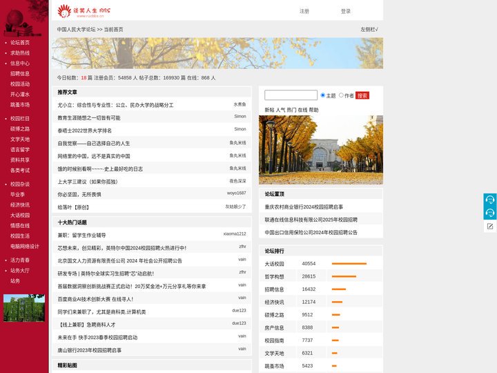 中国人民大学论坛 , 谈笑人生 bbs 站，人大bbs