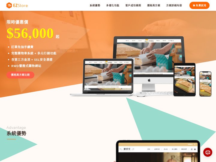 RWD響應式購物車網站 | EZStore，系統免抽交易手續費，迅速解決您網路開店需求，趕快來免費申請試用！