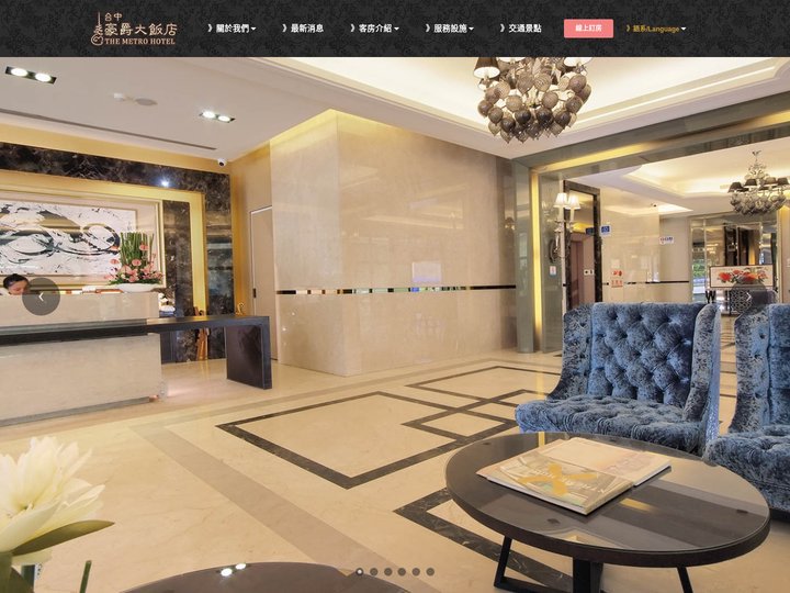 豪爵大飯店台中館(官網)  The Metro hotel Taichung