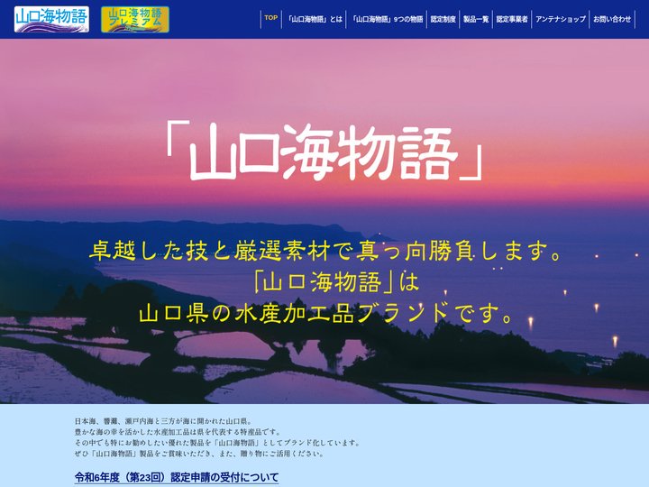「山口海物語」公式サイト｜山口県の水産加工品ブランド