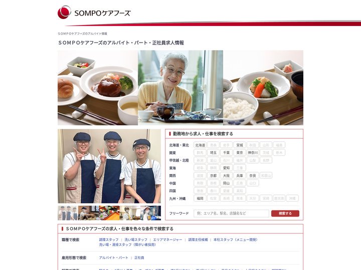 【ＳＯＭＰＯケアフーズ】のアルバイト・パート・正社員求人情報