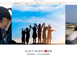 公益財団法人 子ども未来支援財団