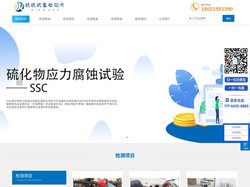 金属腐蚀检测|金相分析|无损探伤|盐雾试验-抗硫抗氢检测网