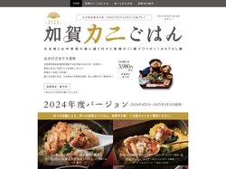 加賀カニごはん　石川県加賀市の新・OMOTENASHIご当地グルメ