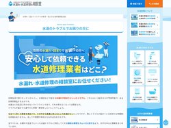 急な水漏れトラブルでも安心！優良修理業者比較｜水漏れ・水道修理の相談室