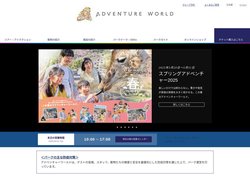 アドベンチャーワールド