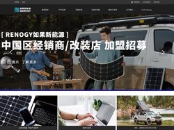 RENOGY如果新能源 | 让每个人拥有独立清洁的能源
