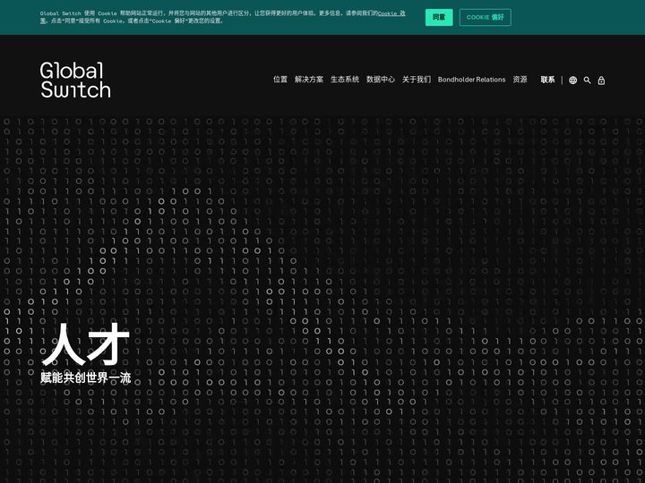 欧洲和亚太地区数据中心 | Global Switch