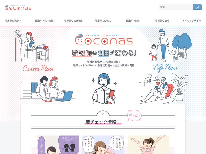 ココナス看護師の転職情報サイトCoconas