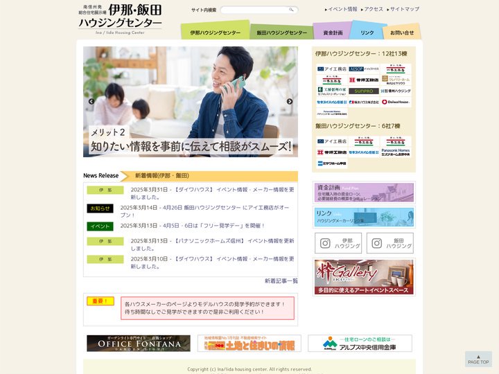 南信州発総合住宅展示場　伊那・飯田ハウジングセンター