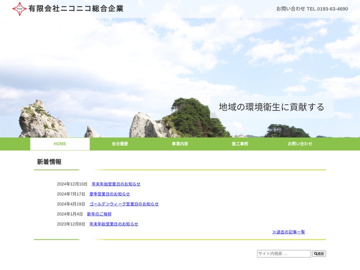 有限会社ニコニコ総合企業 | 地域の環境衛生に貢献する-岩手県宮古市