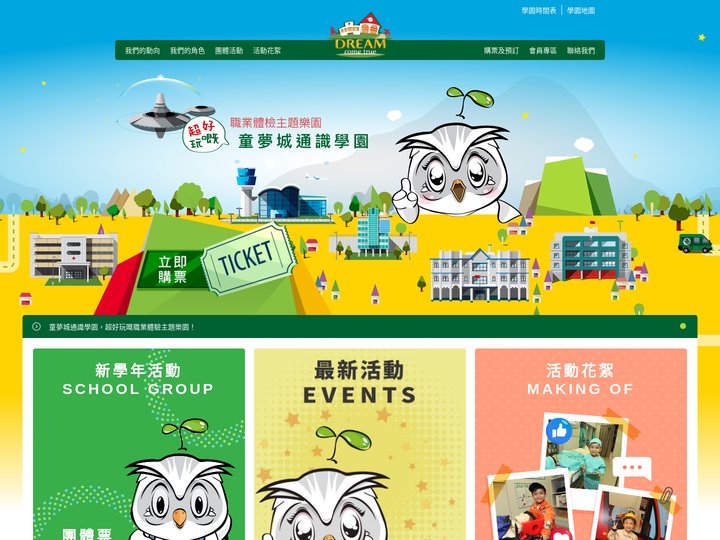 童夢城通識學園