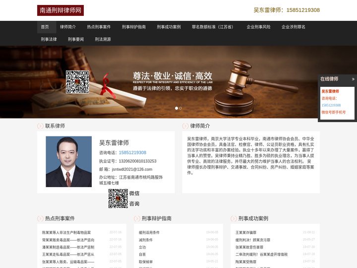 南通刑辩律师-吴东雷律师个人网页