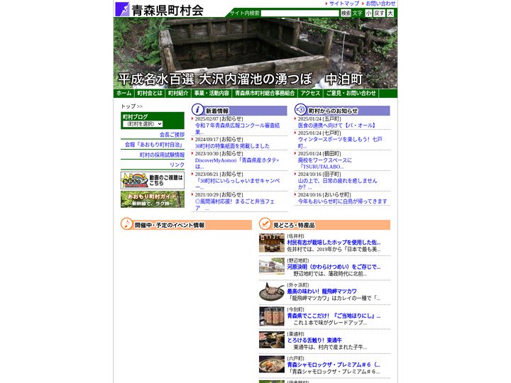青森県町村会