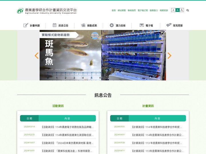 農業產學研合作計畫資訊交流平台 Agricultural Industry-University Cooperation