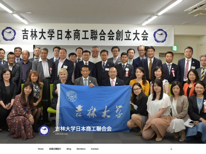 吉林大学日本商工聯合会 – JJBClub.org