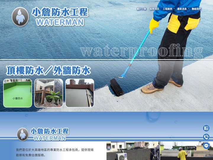 小詹防水工程-防水工程,抓漏工程,高雄防水工程,高雄抓漏工程