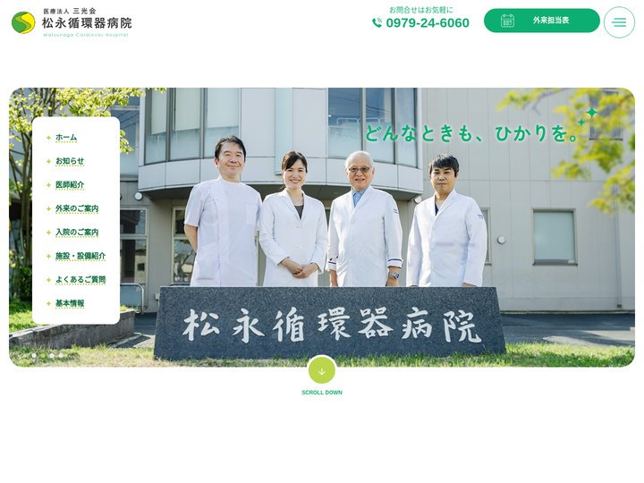 松永循環器病院