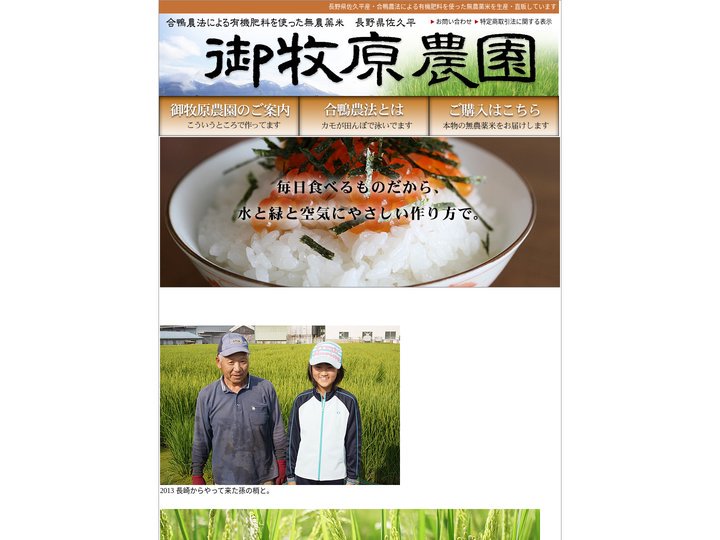 御牧原農園 ～有機無農薬合鴨米の生産・直販・通販～ 長野県佐久平で作ったお米