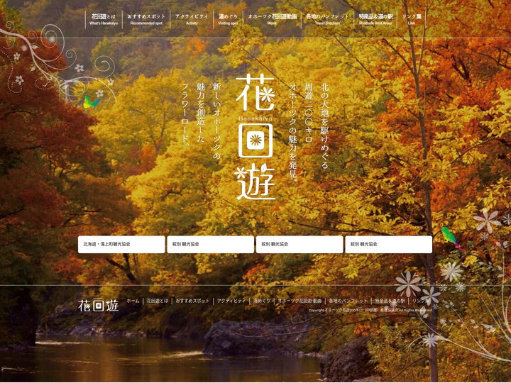 花回遊 | 滝上町、紋別市、湧別町、遠軽町、丸瀬布、白滝のフラワーロード