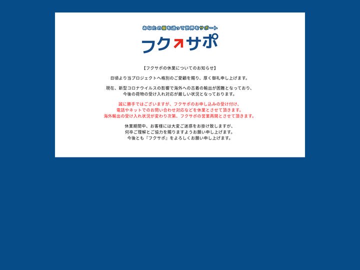 フクサポ｜あなたの服を送って世界をサポート