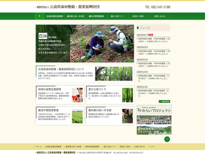 一般財団法人　森林整備・農業振興財団