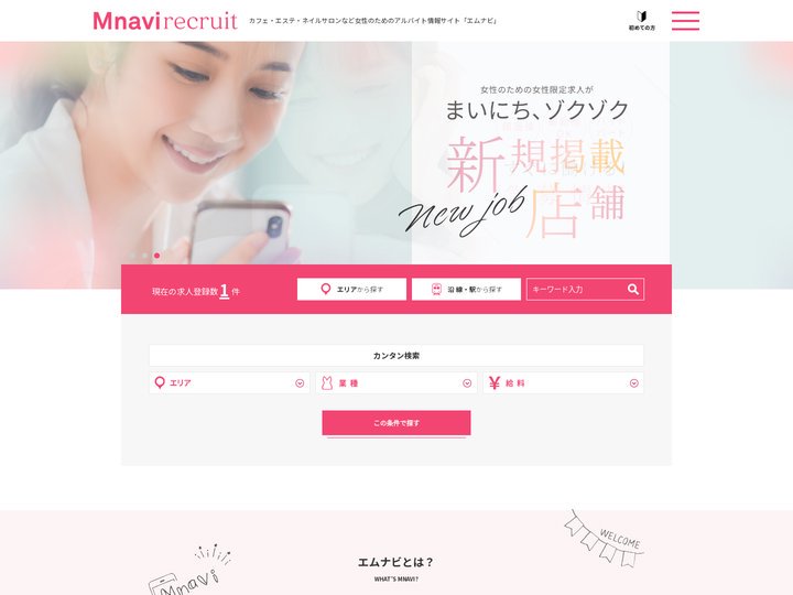 エムナビ | カフェ・エステ・ネイルサロンなど女性のためのアルバイト情報サイト