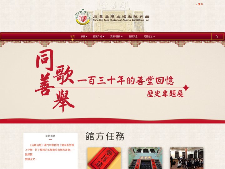 首頁 - 同善堂歷史檔案陳列館
