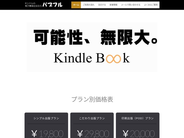 電子書籍出版パブフル  |  通算出版数1000冊超え、安心の実績。Amazonが運営するキンドルの電子書籍化代行サービ
