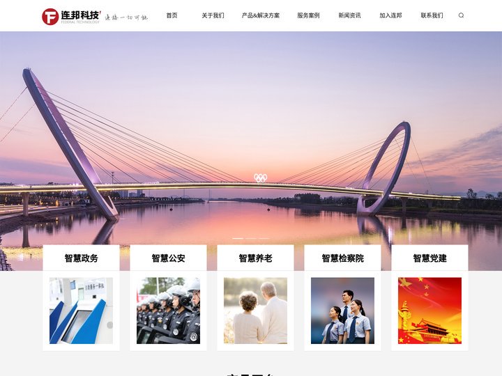 连邦科技---连接一切可能