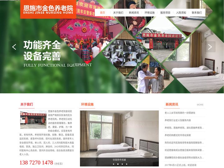 恩施市金色养老院