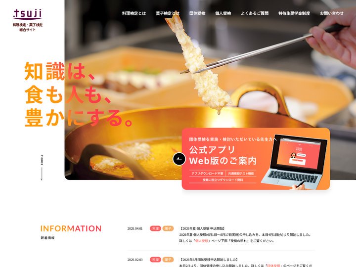料理検定・菓子検定 総合サイト｜辻調理師専門学校・辻製菓専門学校
